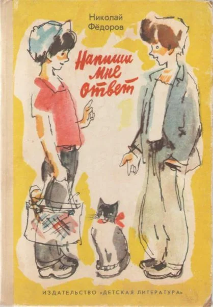 Обложка Напиши мне ответ