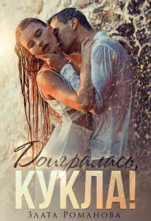 Обложка Доигралась, Кукла!