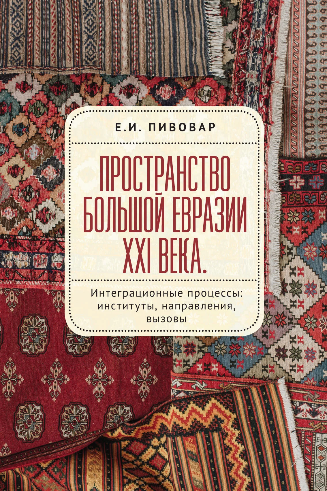 Обложка Пространство Большой Евразии XXI века. Интеграционные процессы: институты, направления, вызовы