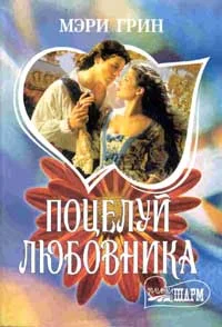 Обложка Поцелуй любовника