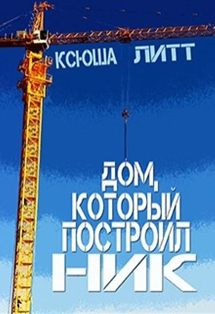 Обложка Дом, который построил Ник