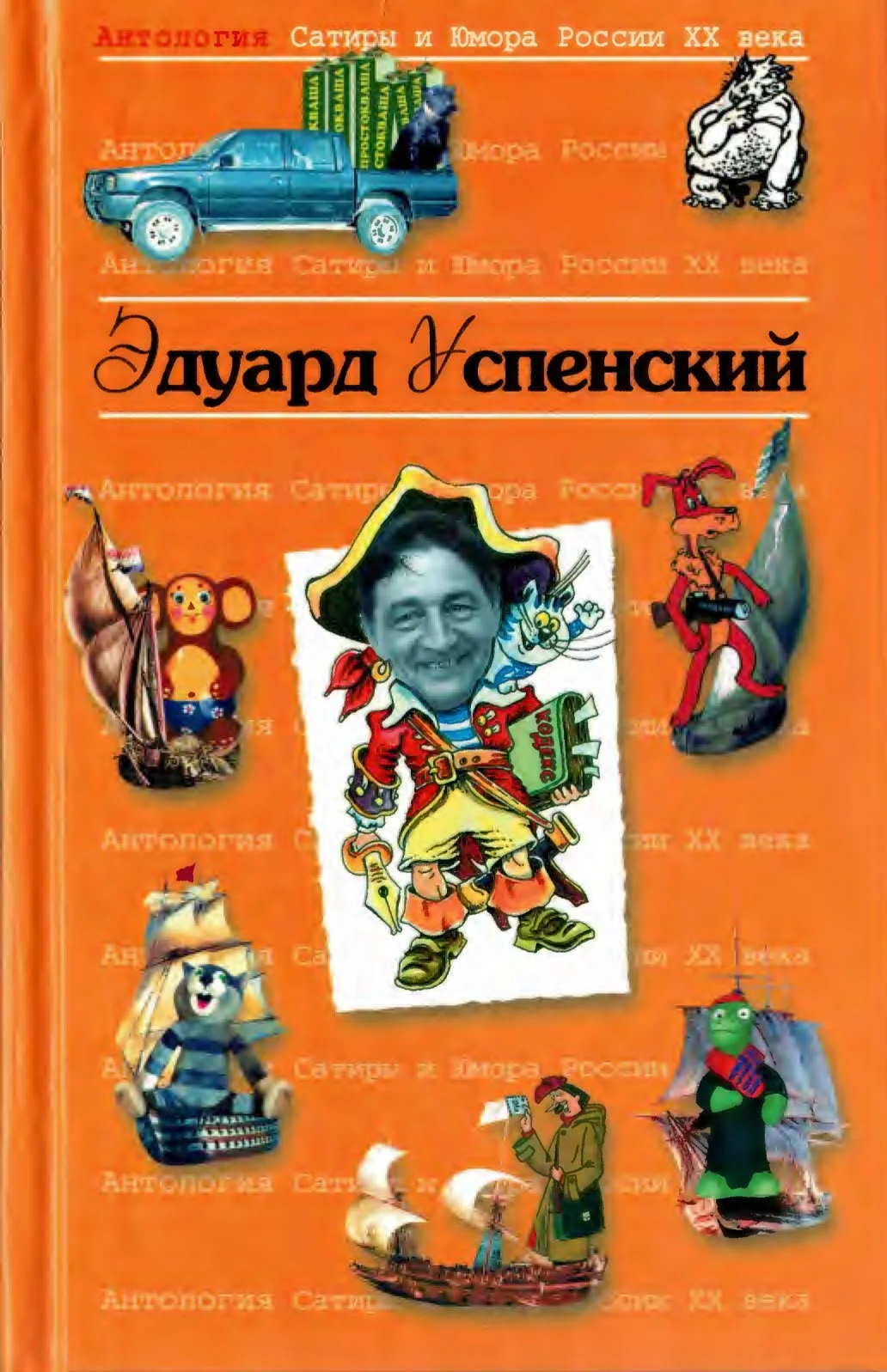 Обложка Эдуард Успенский