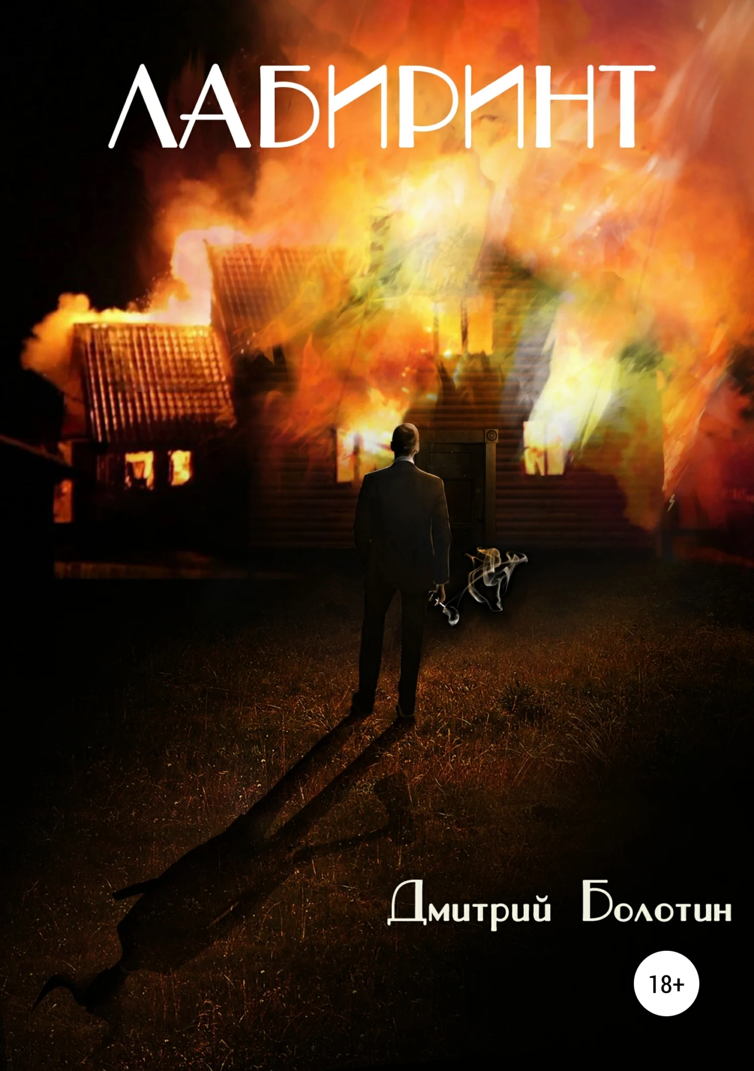 Обложка Лабиринт