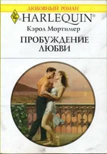 Обложка Пробуждение любви