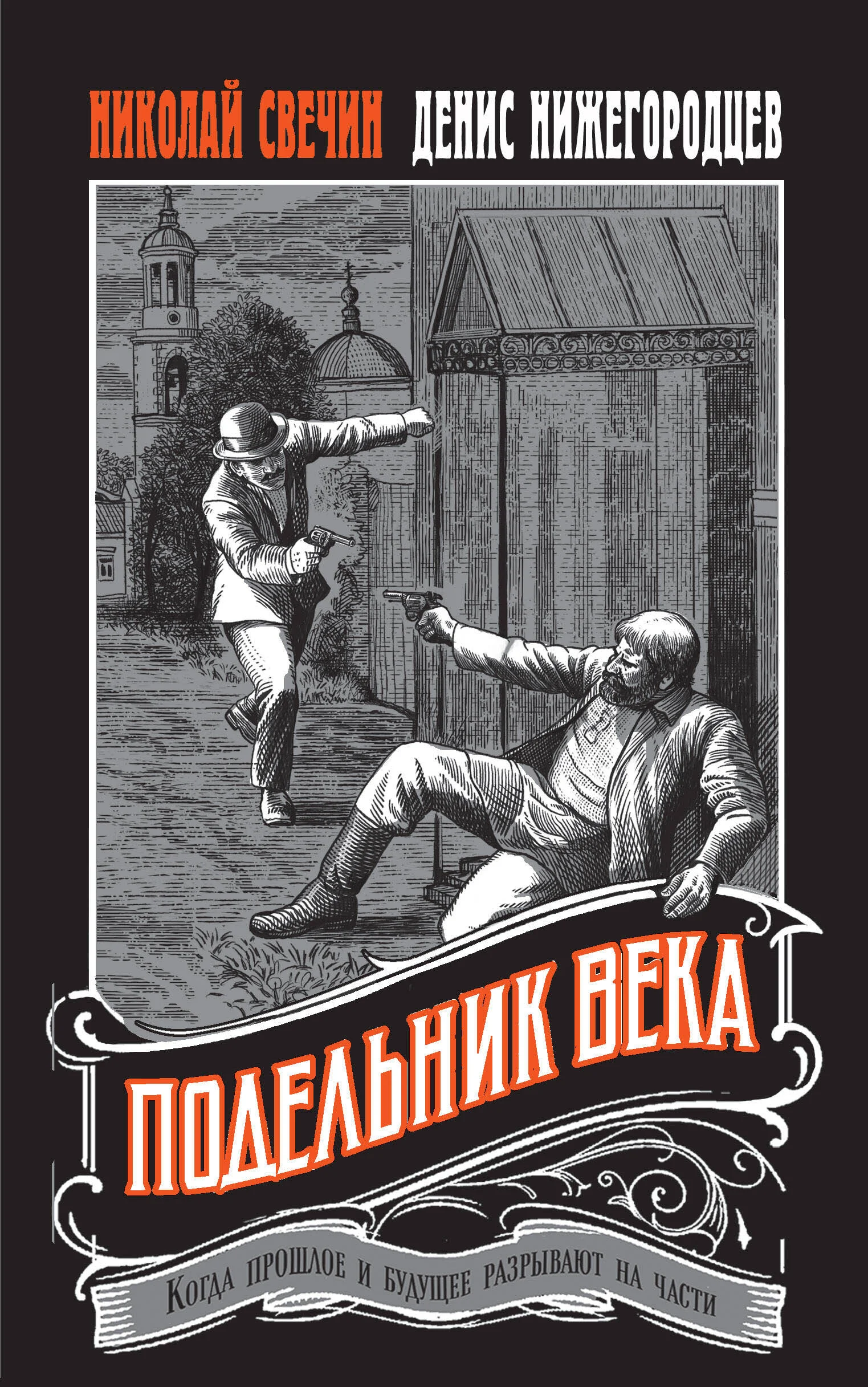 Обложка Подельник века