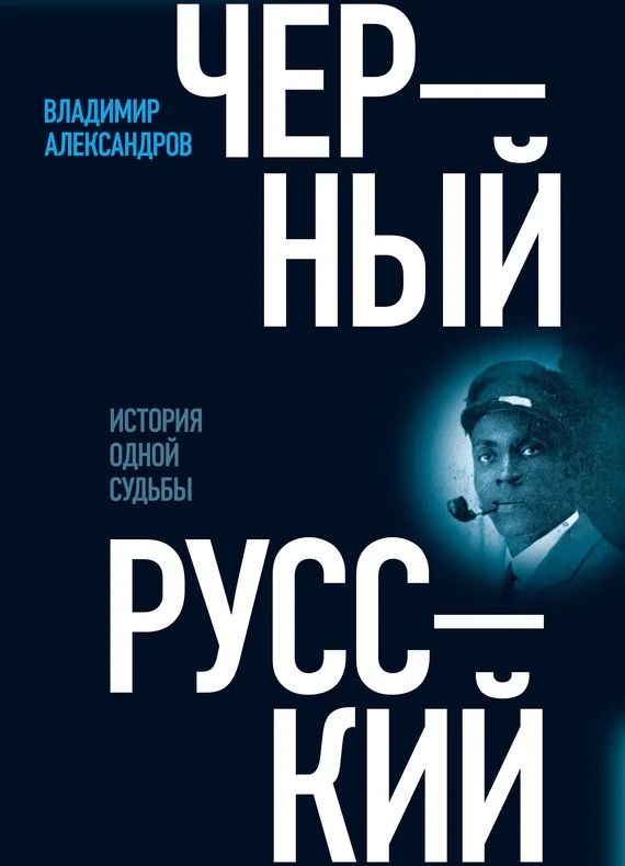 Обложка Черный русский. История одной судьбы