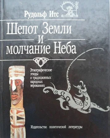 Обложка Шепот Земли и молчание Неба