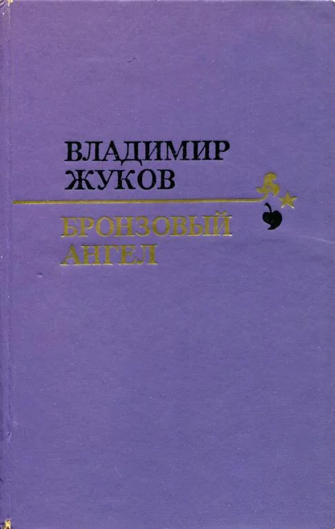 Обложка Бронзовый ангел