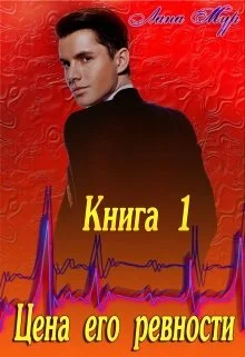 Обложка Цена его ревности