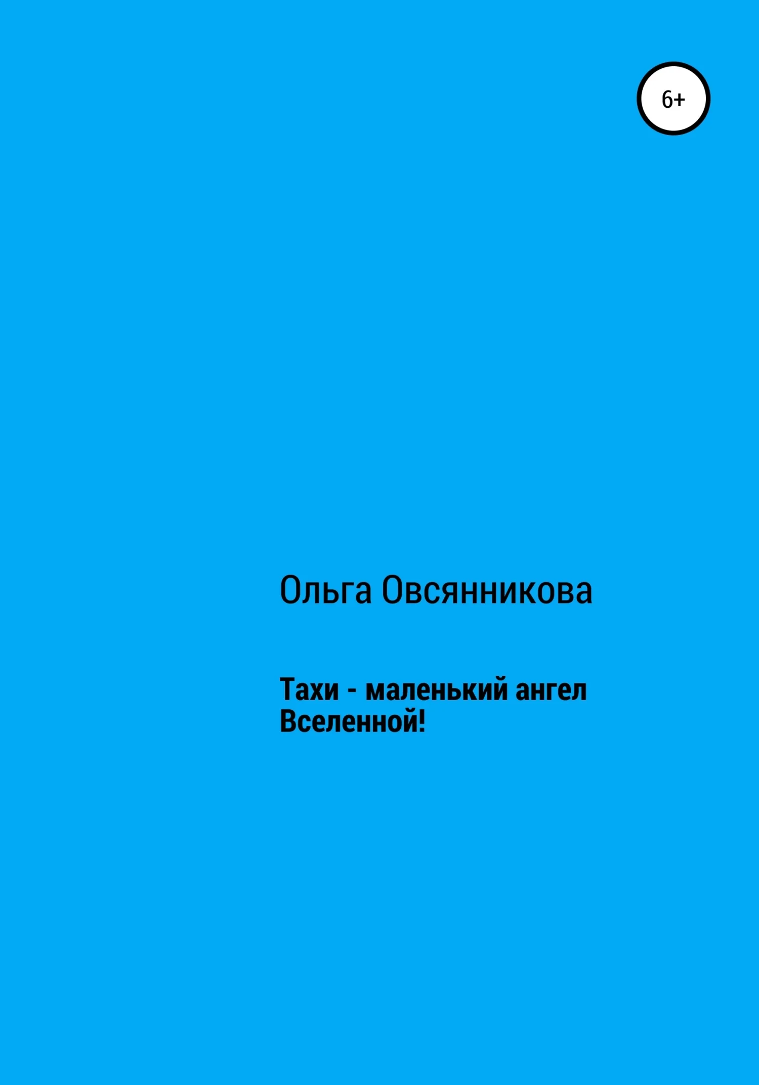 Обложка Тахи – маленький ангел Вселенной