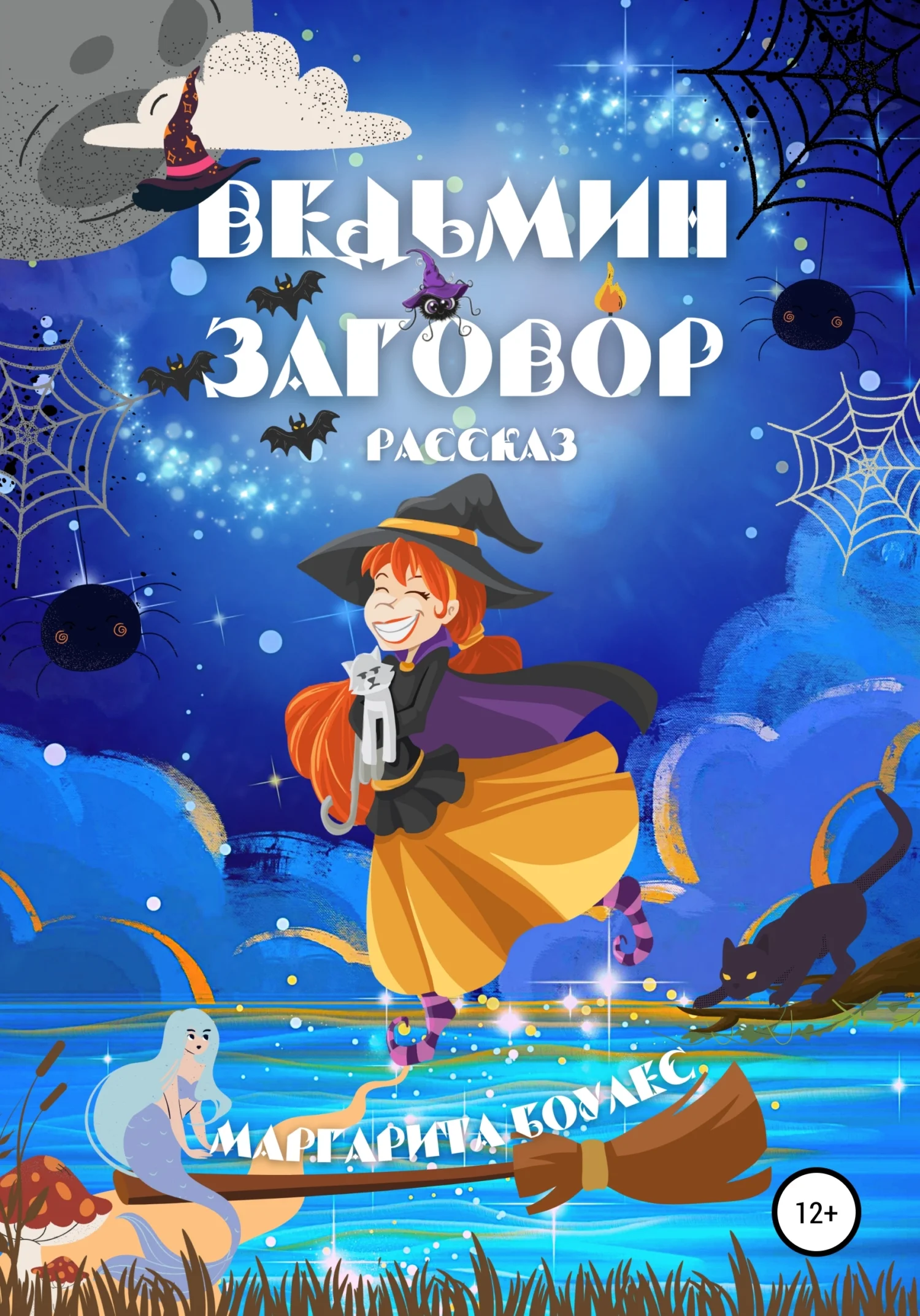 Обложка Ведьмин Заговор. Рассказ