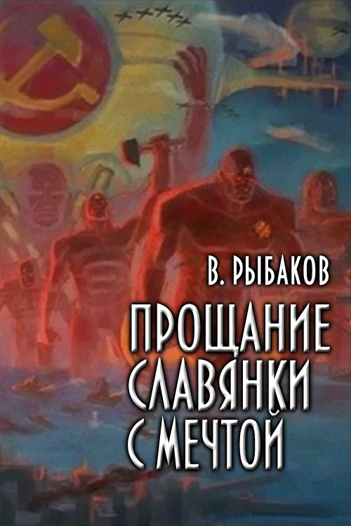 Обложка Прощание славянки с мечтой