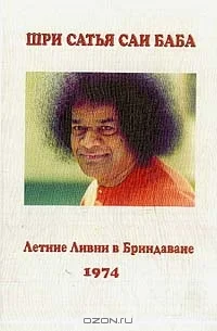 Обложка Летние ливни в Бриндаване 1974