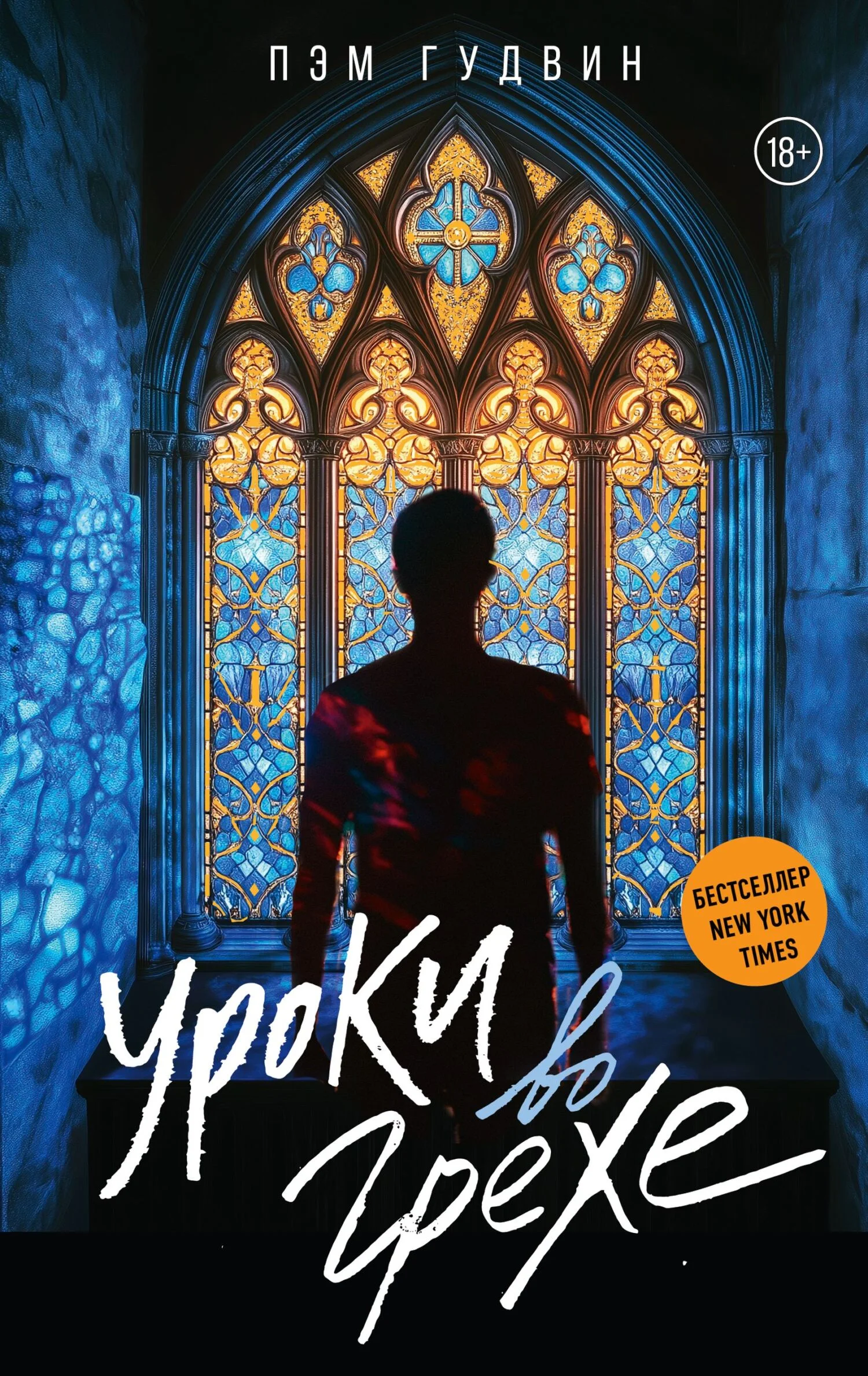 Обложка Уроки во грехе