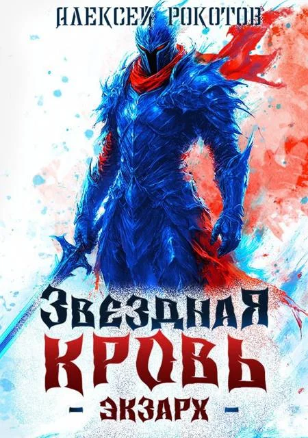 Обложка Звездная Кровь. Экзарх V