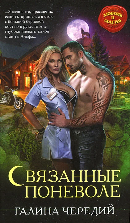 Обложка Связанные поневоле