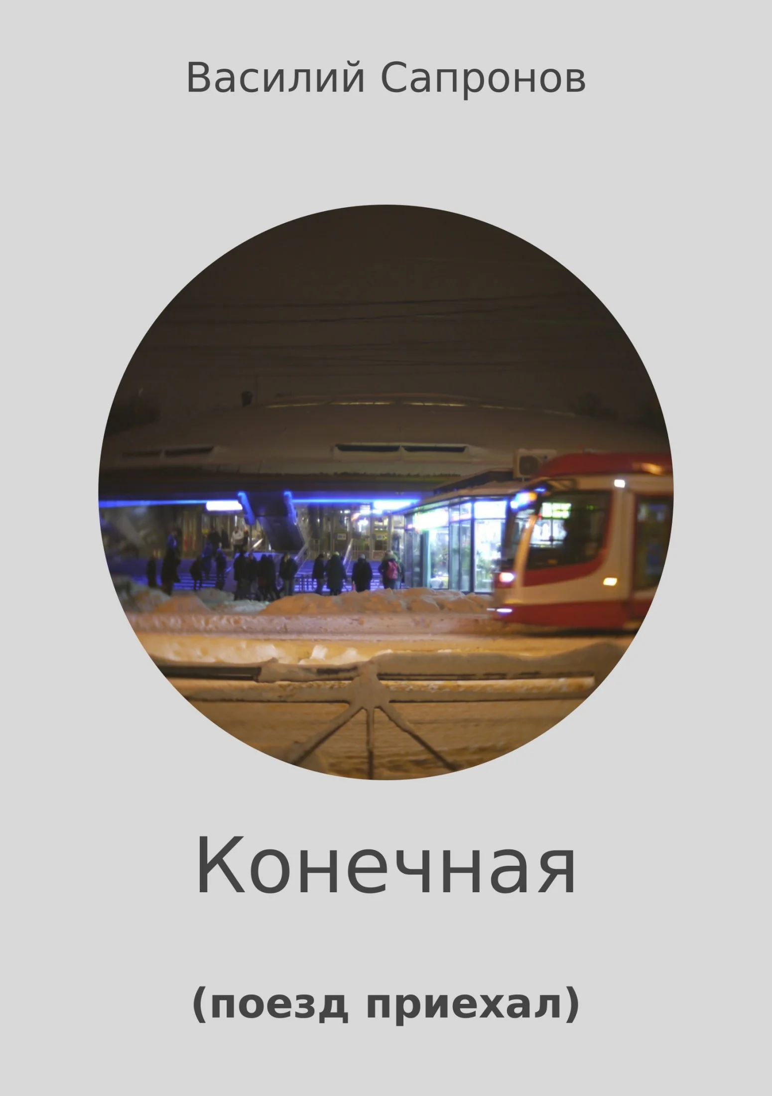 Обложка Конечная