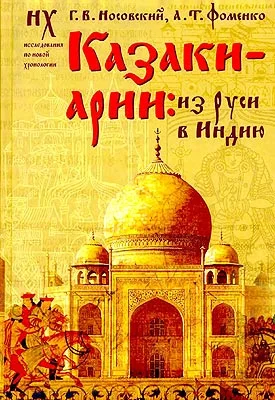 Обложка Казаки-арии: Из Руси в Индию
