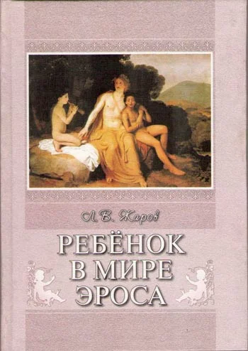 Обложка Ребенок в мире Эроса