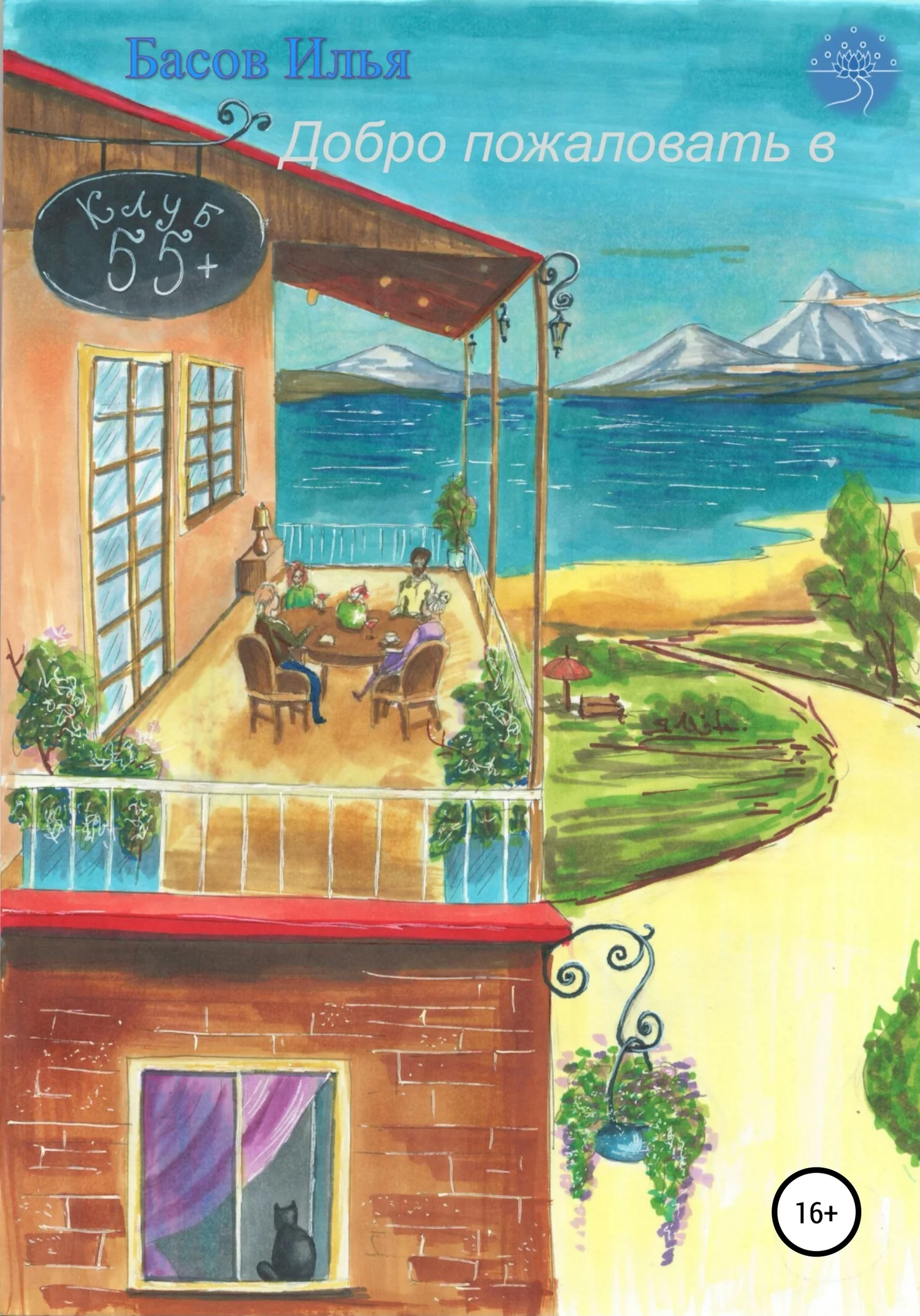 Обложка Добро пожаловать в клуб 55+