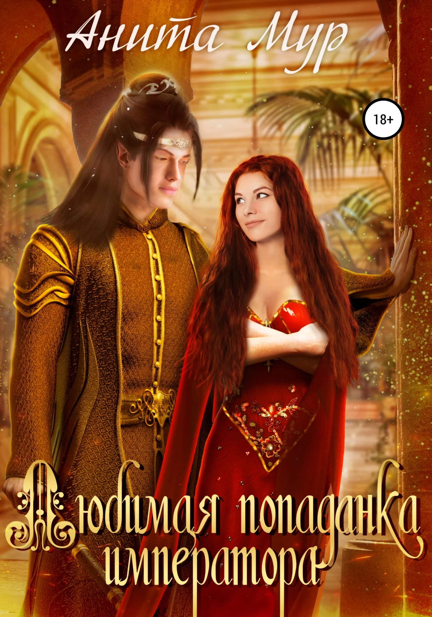 Обложка Любимая попаданка императора