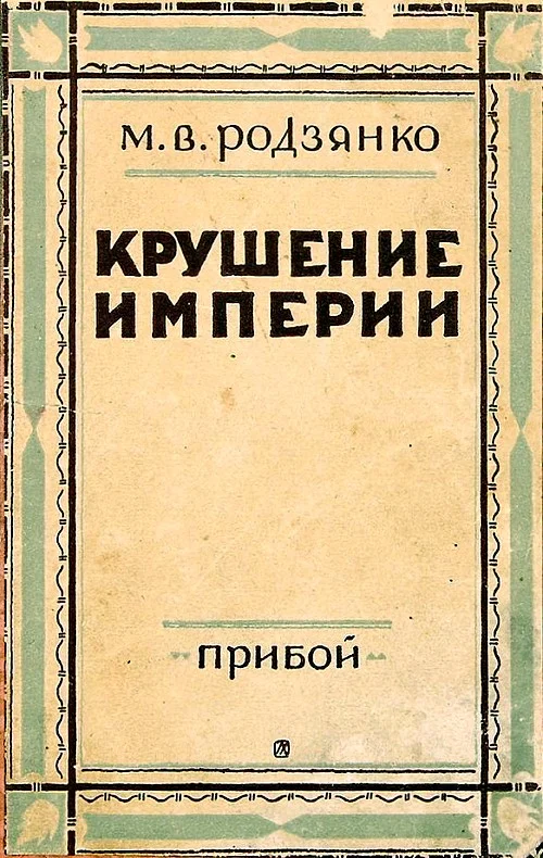 Обложка Крушение империи