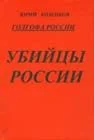 Обложка Голгофа России. Убийцы России
