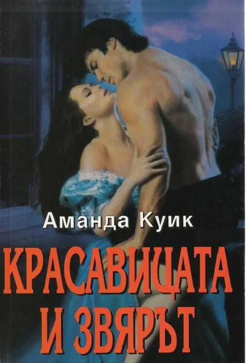 Обложка Красавицата и звярът