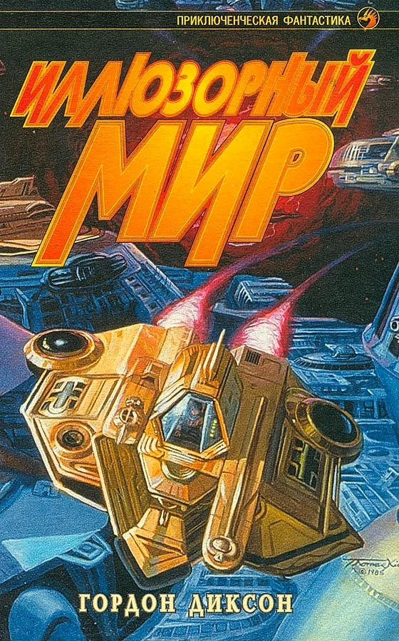 Обложка Иллюзорный мир (сборник)