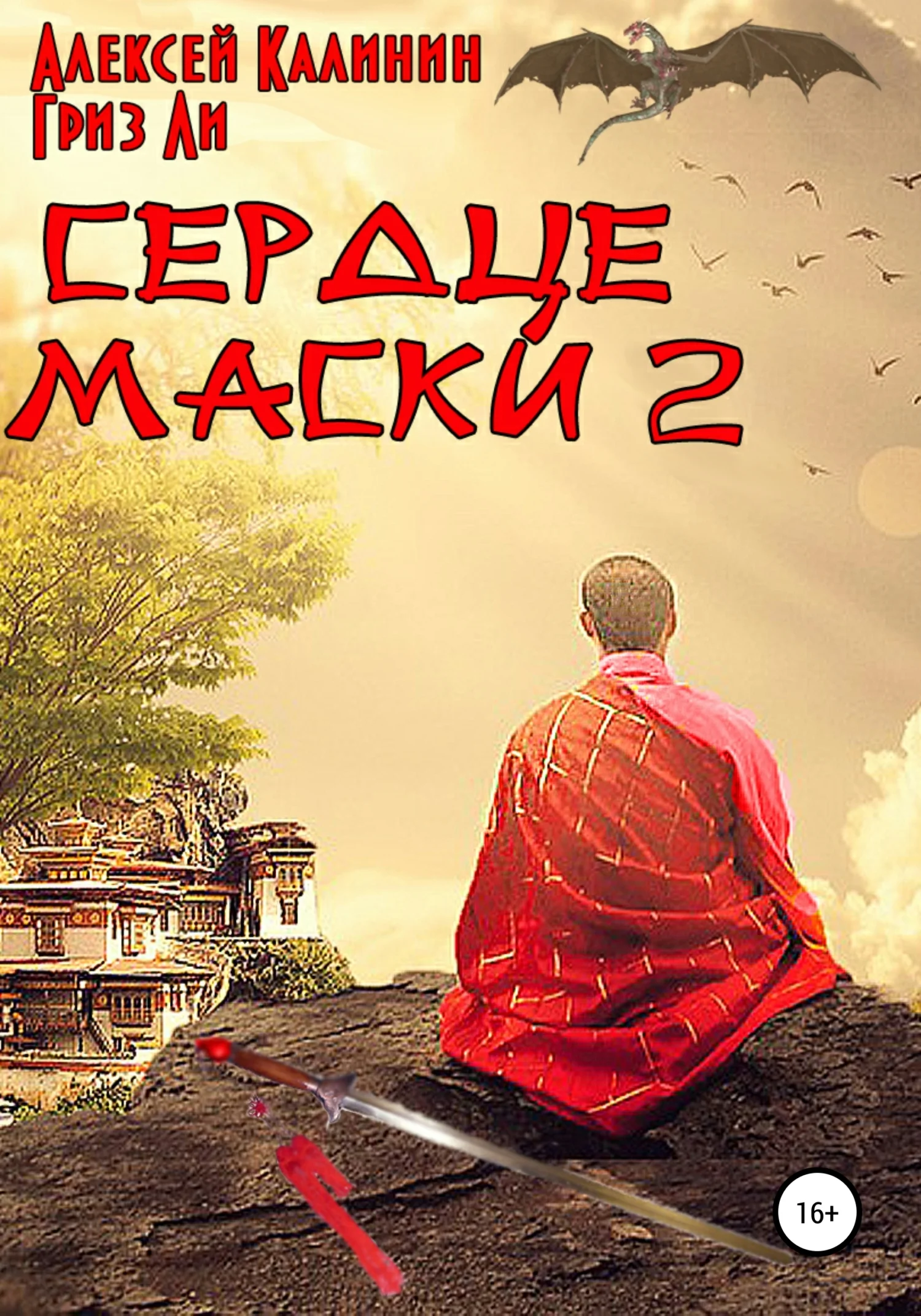 Обложка Сердце маски 2