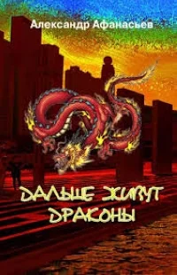 Обложка Дальше живут драконы. Том 1-2