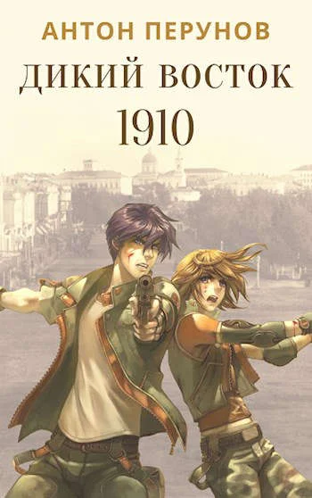 Обложка Дикий Восток. 1910. Часть 1