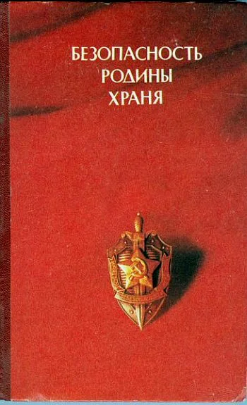 Обложка Безопасность Родины храня