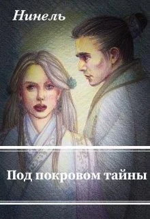 Обложка Под покровом тайны
