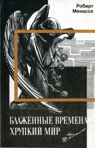 Обложка Блаженные времена, хрупкий мир
