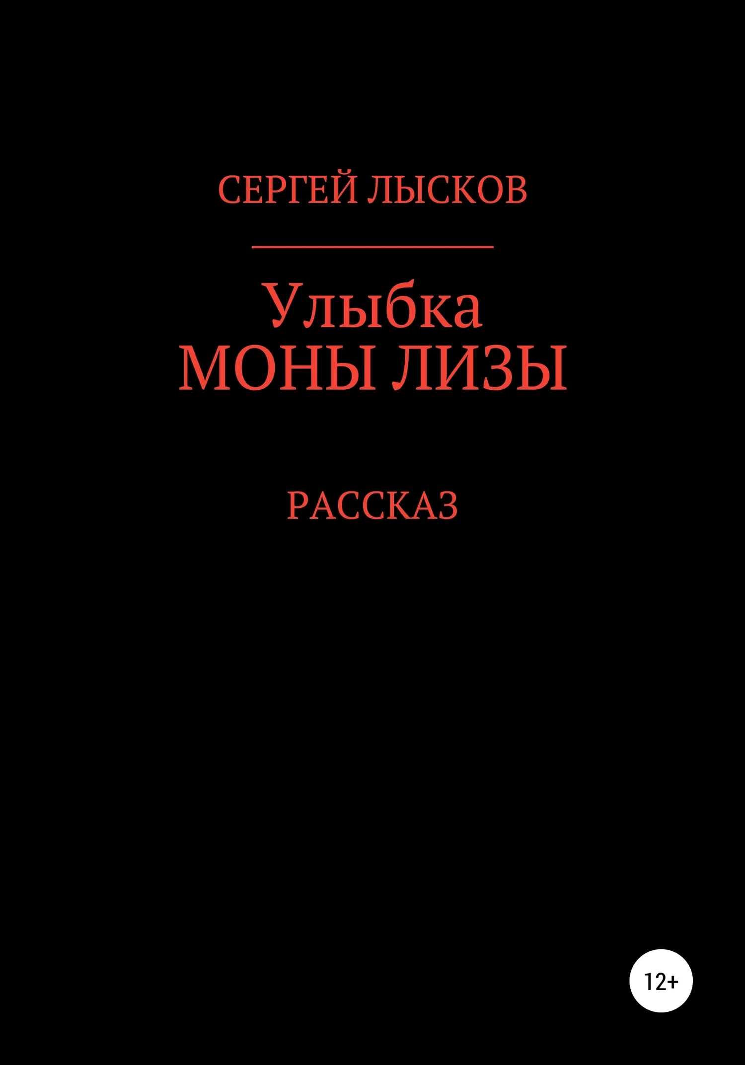 Обложка Улыбка Моны Лизы