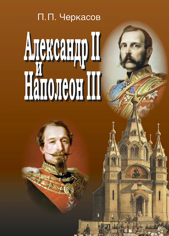 Обложка Александр II и Наполеон III. Несостоявшийся союз (1856–1870)