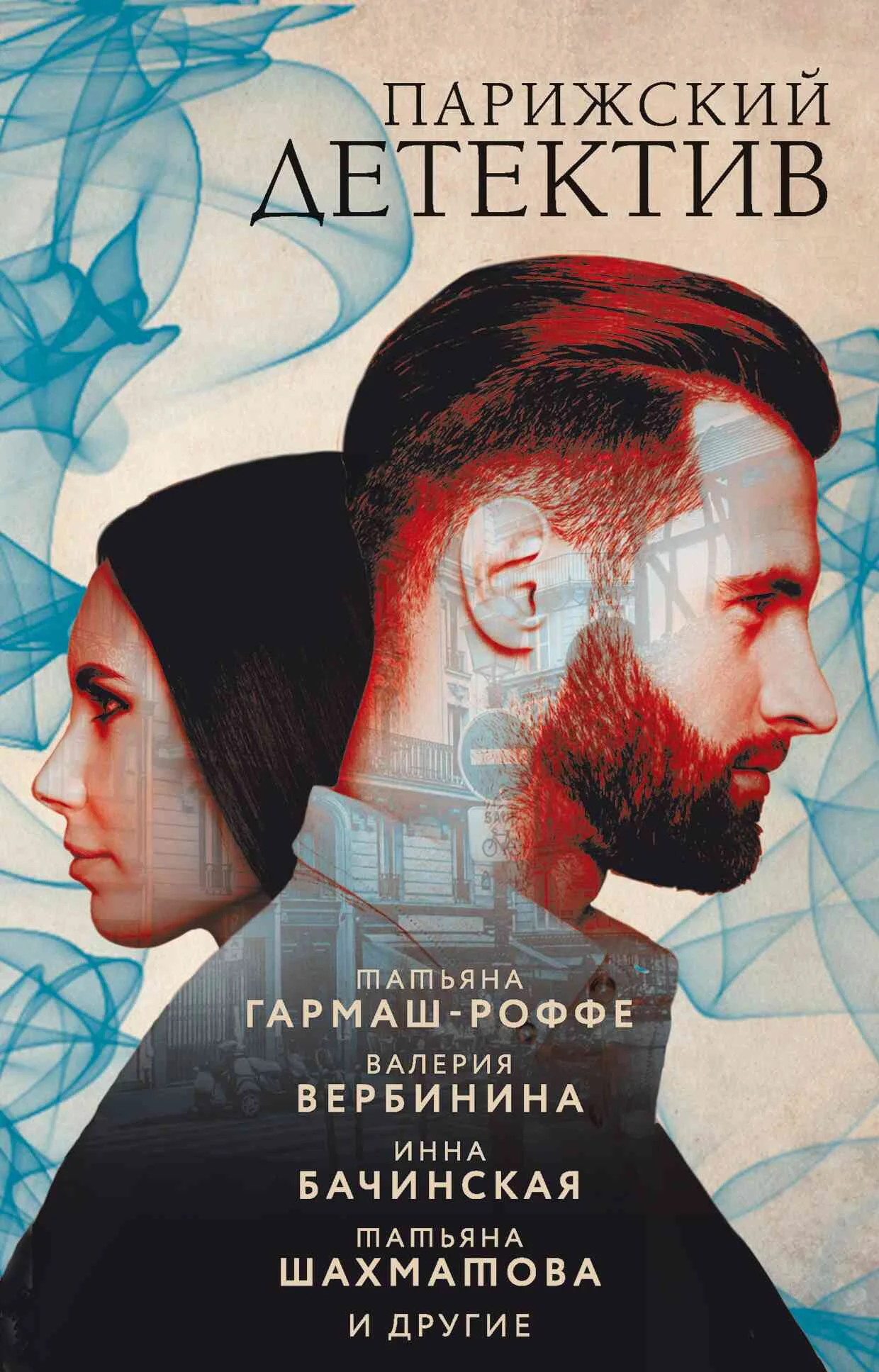 Обложка Парижский детектив