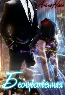 Обложка Бесчувственная