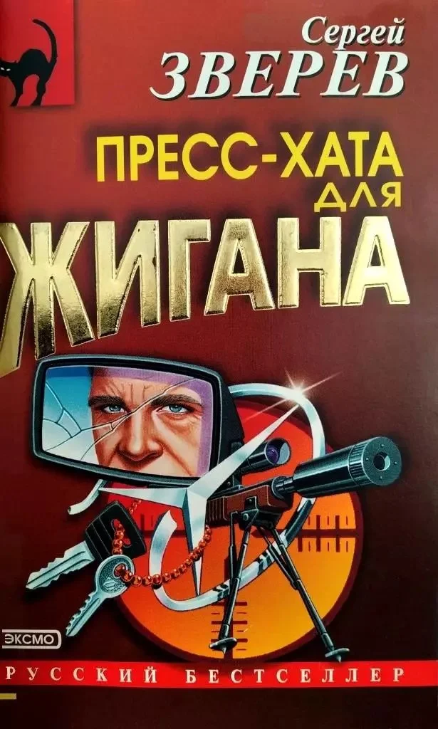 Обложка Пресс-хата для Жигана