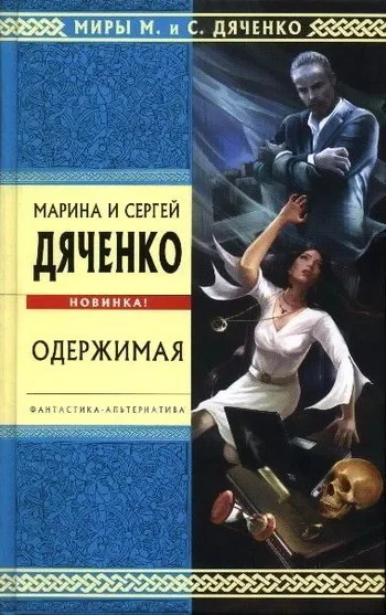 Обложка Одержимая (Авторский сборник)
