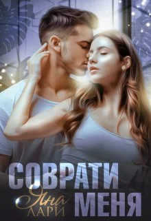 Обложка Соврати меня