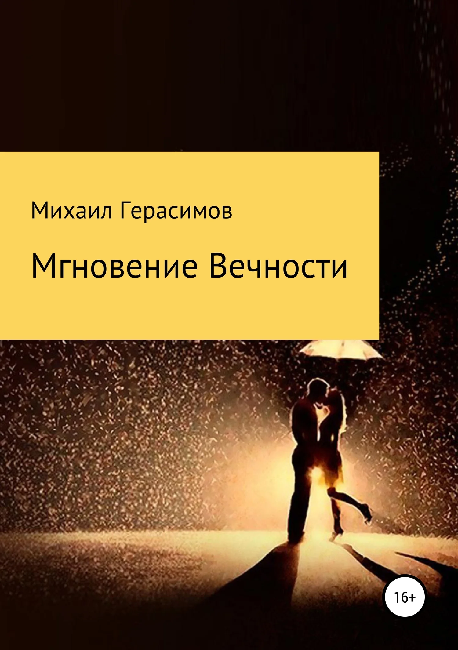Обложка Мгновение вечности