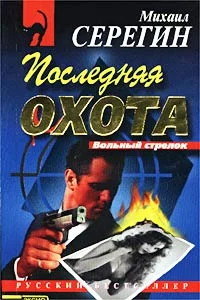 Обложка Последняя охота