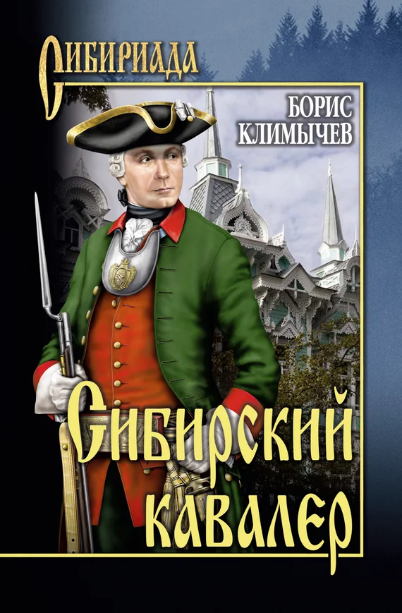 Обложка Сибирский кавалер (сборник)