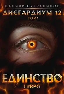 Обложка Единство 1