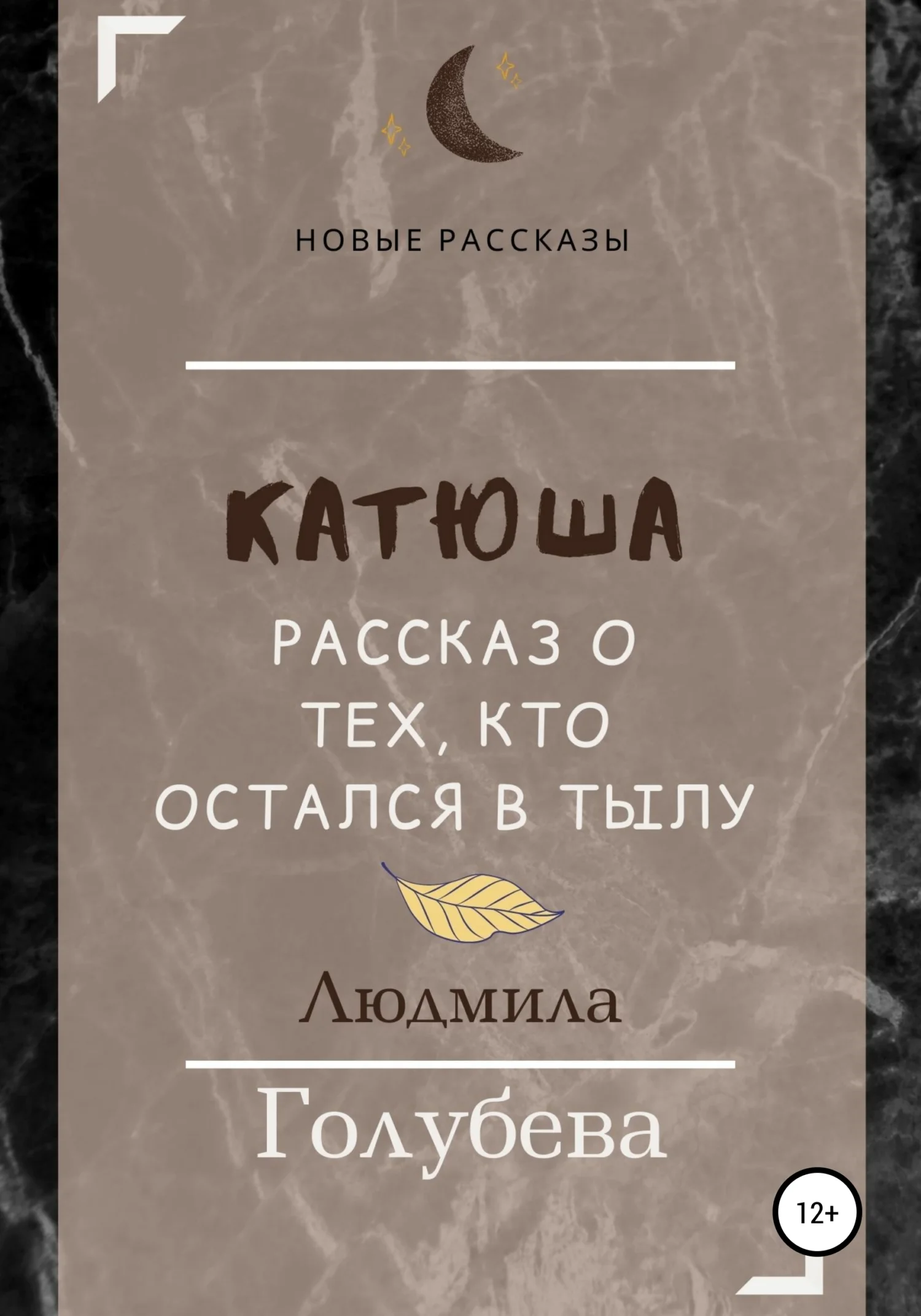 Обложка Катюша. Рассказ о тех, кто остался в тылу