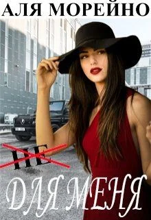 Обложка Не для меня