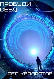 Обложка Пробуди себя