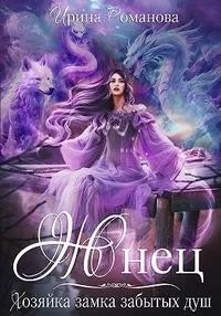 Обложка Жнец. Хозяйка замка забытых душ